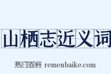 山栖志近义词是什么意思的图片